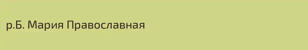 р.Б. Мария Православная